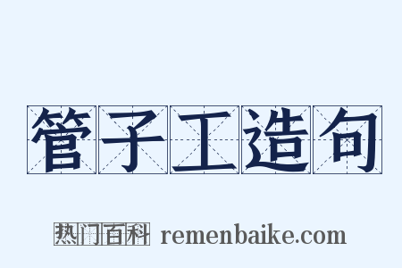 管子工造句是什么意思的图片